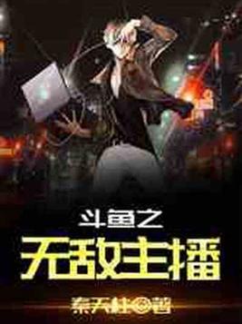 斗鱼之无敌主播