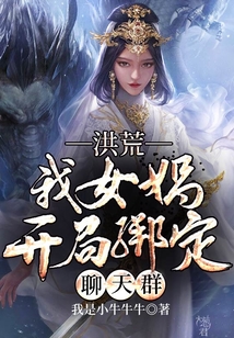 洪荒开局绑定女娲圣人