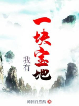 我有一块宝地 聚合中文网