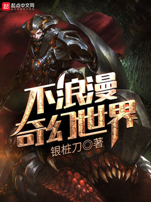 不浪漫奇幻世界 银桩刀