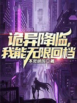 诡异降临我能无限加点