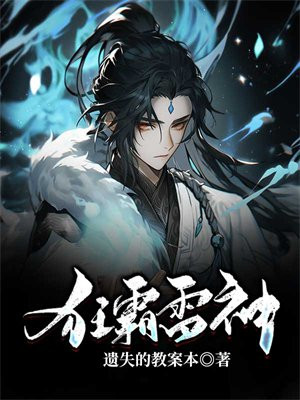 狂霸雷神