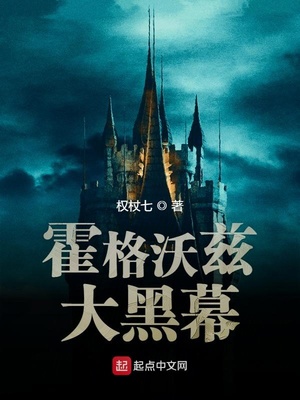 霍格沃兹的黑