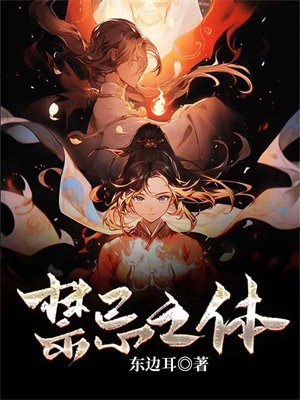 禁忌之体