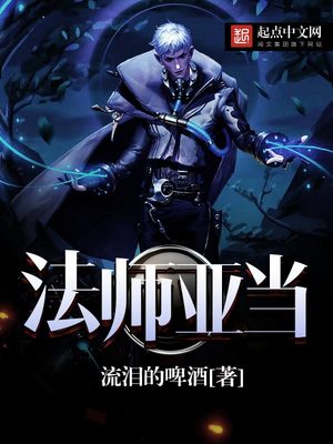 法师亚当笔趣阁