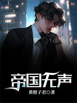帝国震撼有声小说