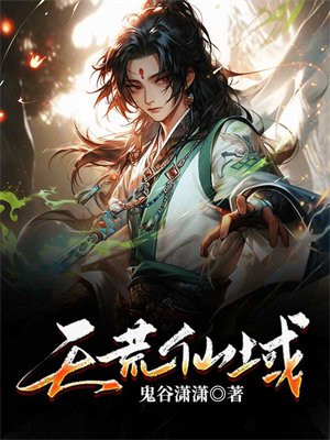 天荒仙域