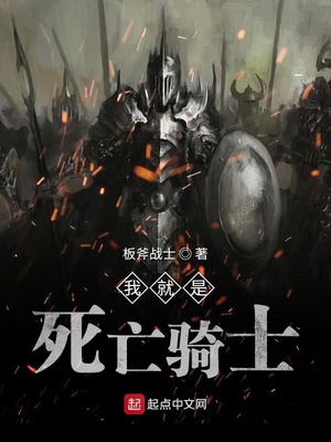 我就是死亡骑士笔趣阁