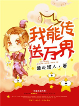 我能传送万界笔趣阁