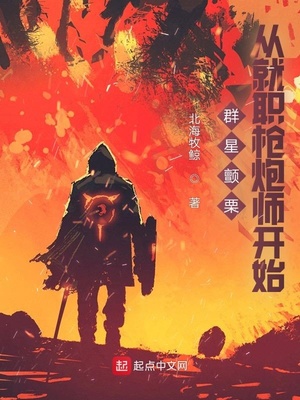 群星颤栗,从就职枪炮师开始笔趣阁