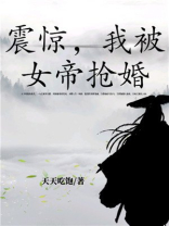 震惊,我被女帝抢婚 最新章节 无弹窗