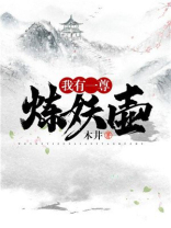 我有一尊炼妖壶韩风女主有几个