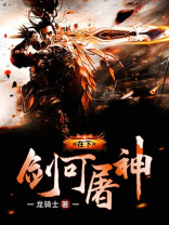 在下剑可屠神下载