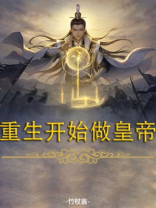 重生开始做黄帝