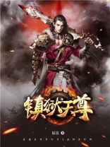 镇狱天尊短剧在线观看