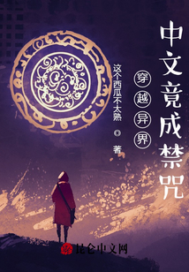 穿越异界，中文竟成禁咒？！