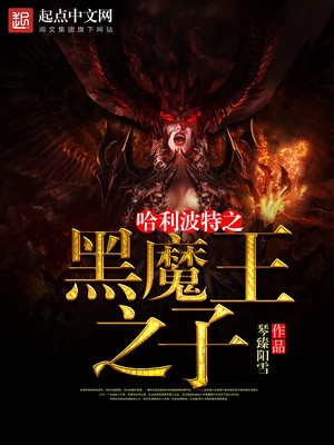 哈利波特之黑魔之子页书妙笔