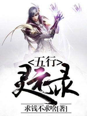 五行灵元录