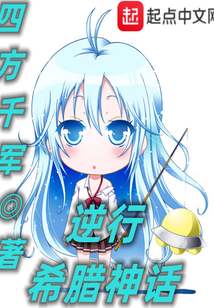 逆行希腊神话百度百科