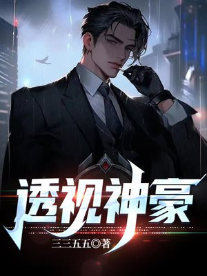透视神豪混都市电视剧
