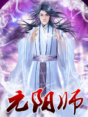 元阳师尊被废后,被主角团宠小说