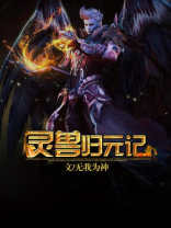 灵兽归元记在线观看