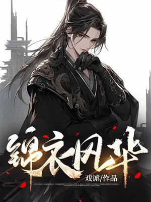 锦衣风华