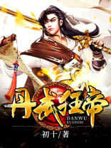 丹武狂帝女主角有几个