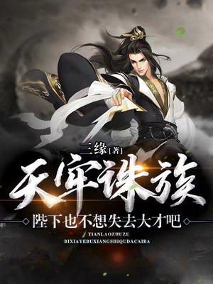 天牢诛族，陛下也不想失去大才吧