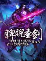 睥睨圣剑