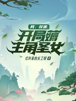 我,反派,开局薅主角圣女!TXT下载