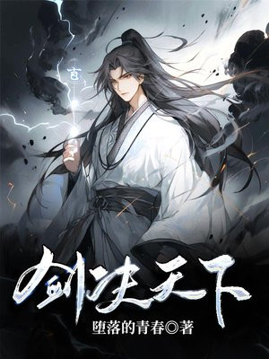 剑决天下
