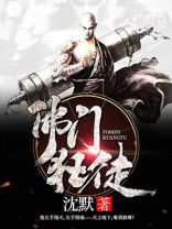 佛门狂徒免费TXT下载