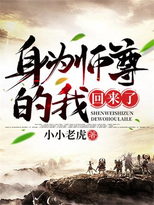 成为师尊