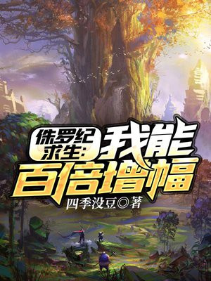 侏罗纪求生:我能百倍增幅
