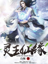 灵玉仙缘