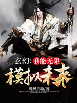 玄幻：我能无限模拟未来