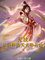 无敌,从云养诸天女帝开始 目录