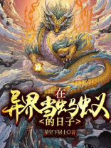在异界当蚂蚁的日子