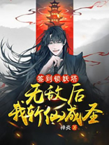 签到锁妖塔无敌后我斩仙成圣下载八区