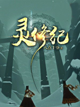 灵修纪 八点十分