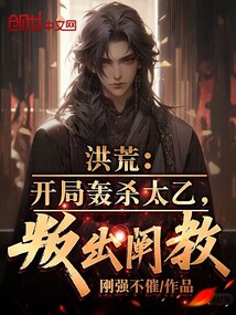 洪荒:开局斩杀
