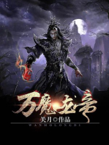 万魔龙帝