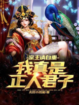 宗主请自重我真是正人君子笔趣阁