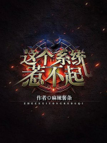 这个弟马惹不起