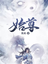 始尊 一路向前