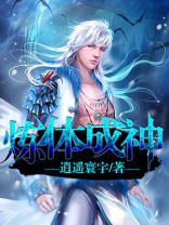炼体成神漫画免费阅读下拉式