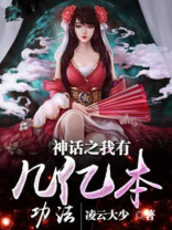 神话之我有几亿本功法 小说