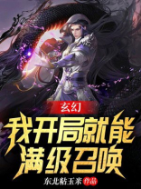 玄幻:我开局就能满级召唤 第2章