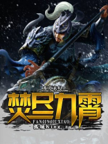 焚尽九霄